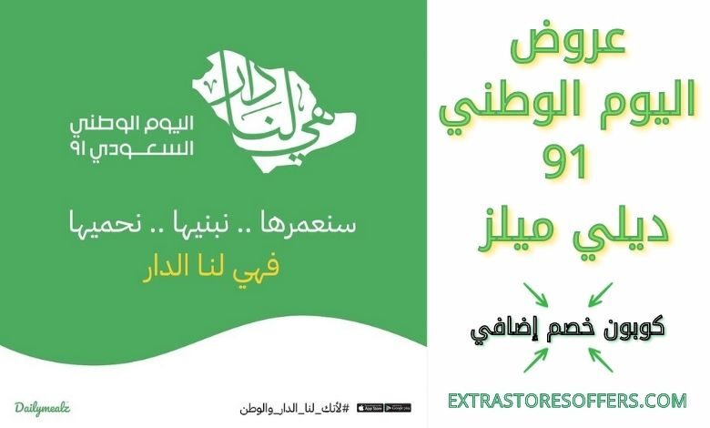 عروض اليوم الوطني 91 ديلي ميلز