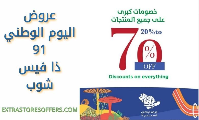 عروض اليوم الوطني 91 ذا فيس شوب