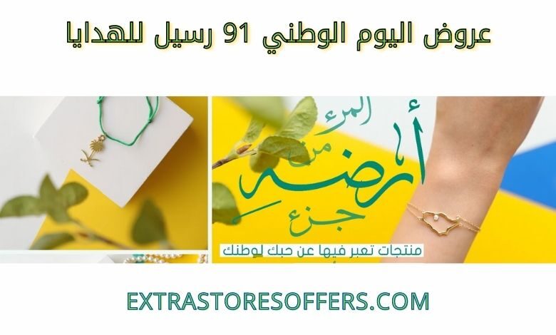 عروض اليوم الوطني 91 رسيل للهدايا