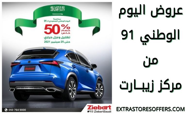 عروض اليوم الوطني 91 زيبــارت
