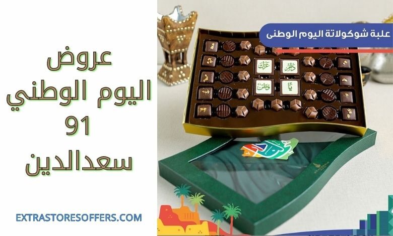 عروض اليوم الوطني 91 سعدالدين