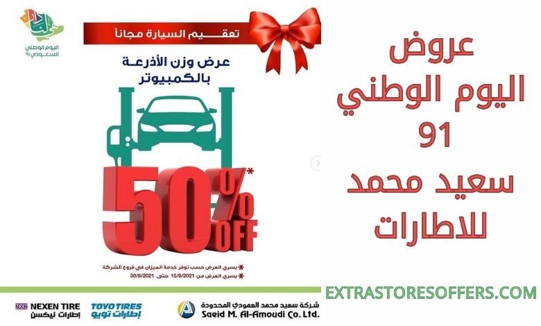 عروض اليوم الوطني 91 سعيد محمد للاطارات