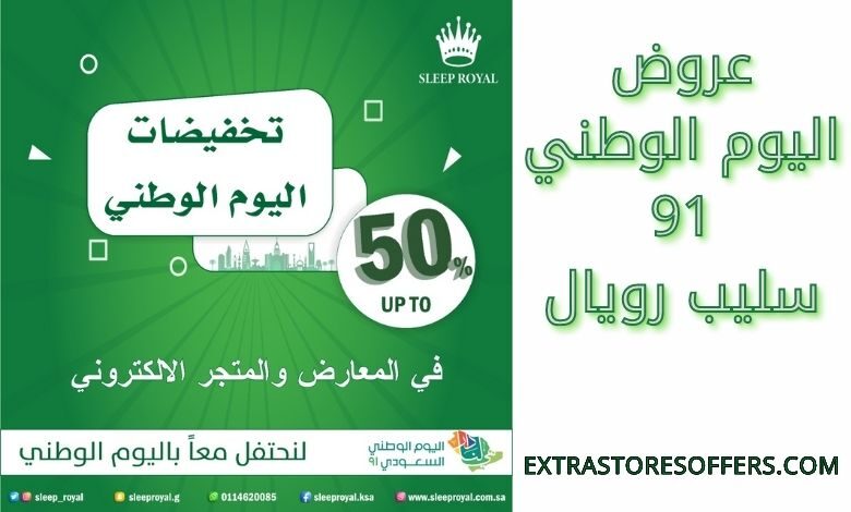 عروتخفيضات سليب رويال فى العيد الوطنى 2021ض اليوم الوطني 91 سليب رويال