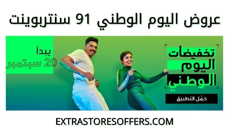 عروض اليوم الوطني 91 سنتربوينت