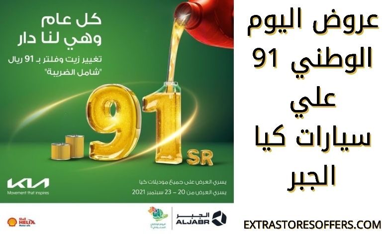 عروض اليوم الوطني 91 سيارات كيا الجبر