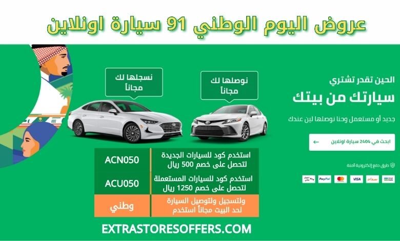 عروض اليوم الوطني 91 سيارة اونلاين