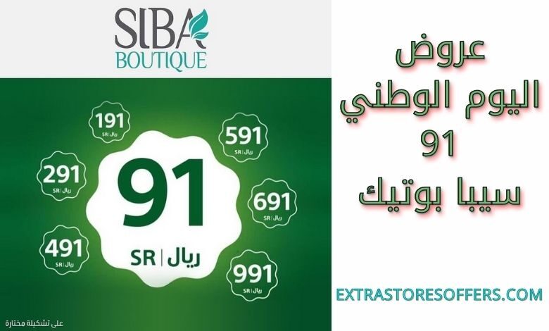 عروض اليوم الوطني 91 سيبا بوتيك