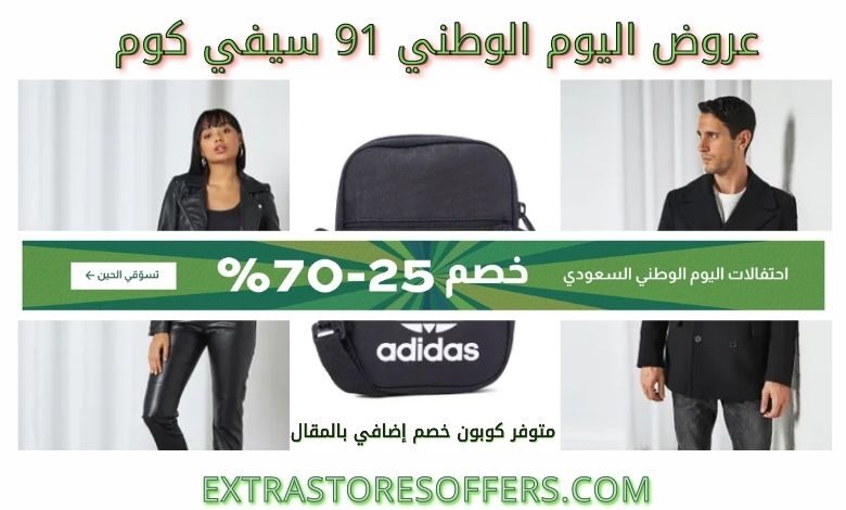 عروض اليوم الوطني 91 سيفي كوم