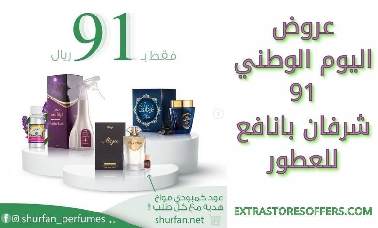 عروض اليوم الوطني 91 شرفان بانافع للعطور