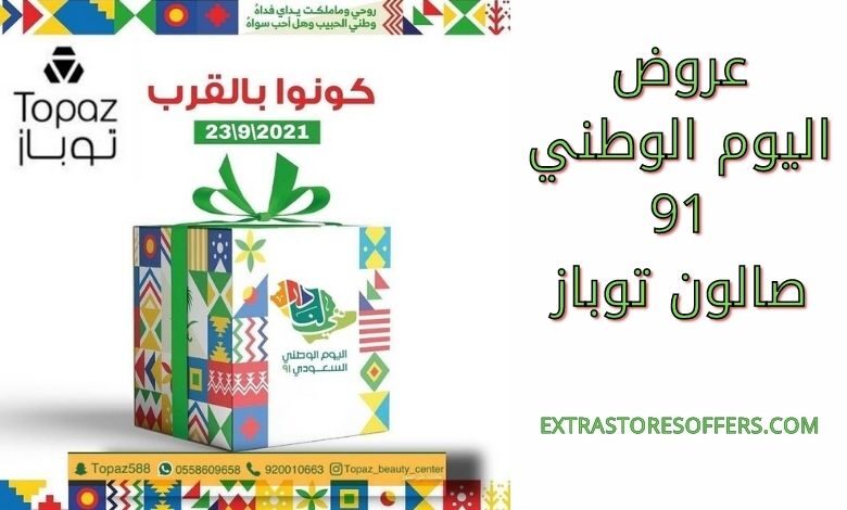 تخفيضات صالون توباز فى العيد الوطنى 2021