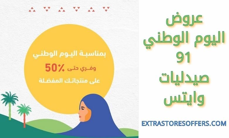 عروض اليوم الوطني 91 صيدليات وايتس