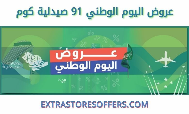 عروض اليوم الوطني 91 صيدلية كوم