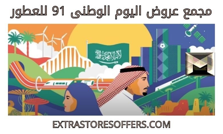 عروض اليوم الوطني 91 عطور