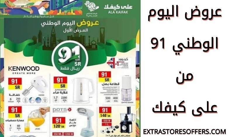 عروض اليوم الوطني 91 على كيفك