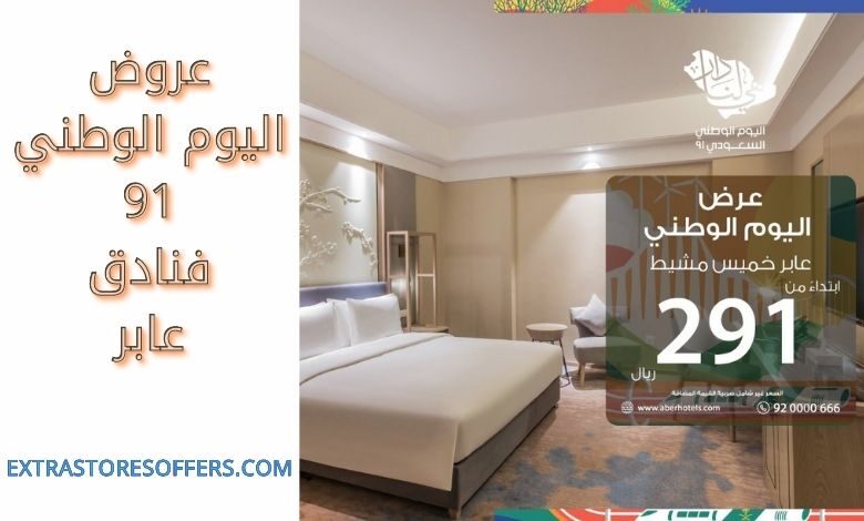 عروض اليوم الوطني 91 فنادق عابر