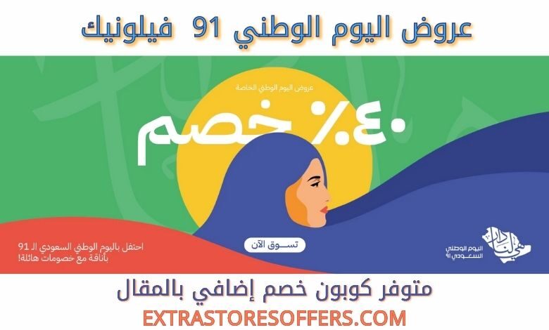 عروض اليوم الوطني 91 فيلونيك
