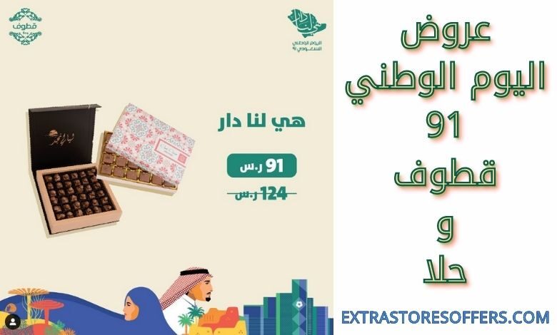 عروض اليوم الوطني 91 قطوف و حلا