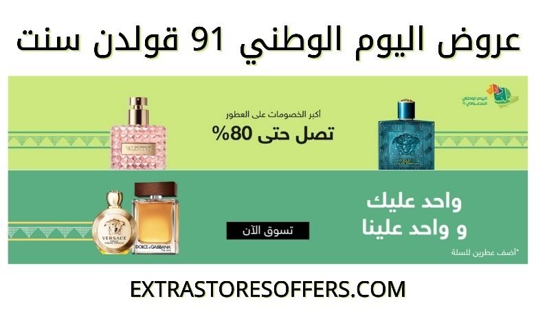 عروض اليوم الوطني 91 قولدن سنت