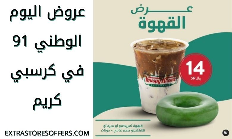 عروض اليوم الوطني 91 كرسبي كريم
