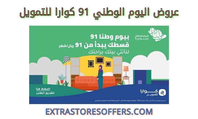 عروض اليوم الوطني 91 كوارا للتمويل