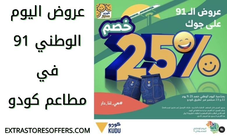 عروض اليوم الوطني 91 كودو