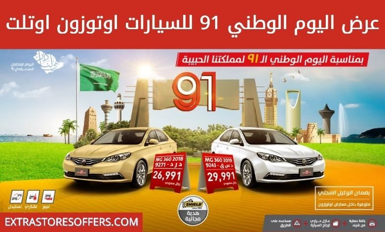 عروض اليوم الوطني 91 للسيارات اوتوزون اوتلت
