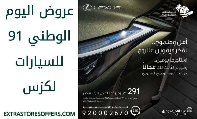 عروض اليوم الوطني 91 للسيارات لكزس