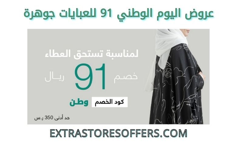 خصومات جوهرة فى اليوم الوطني 91
