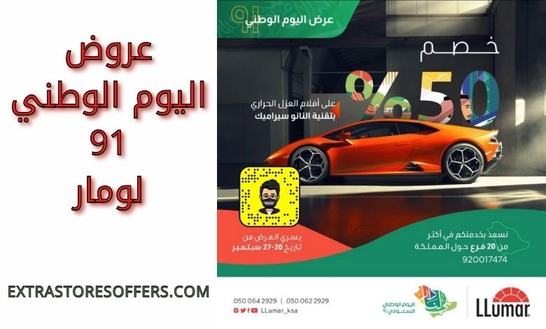 عروض اليوم الوطني 91 لومار