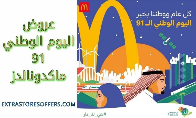 عروض اليوم الوطني 91 ماكدونالدز