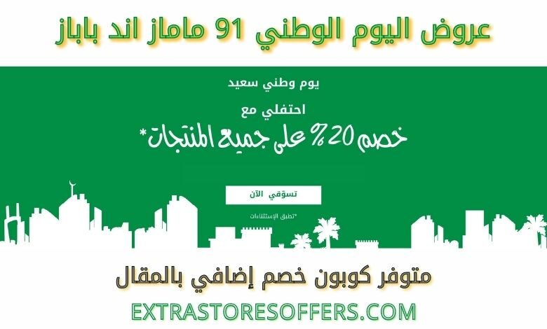 عروض اليوم الوطني 91 ماماز اند باباز