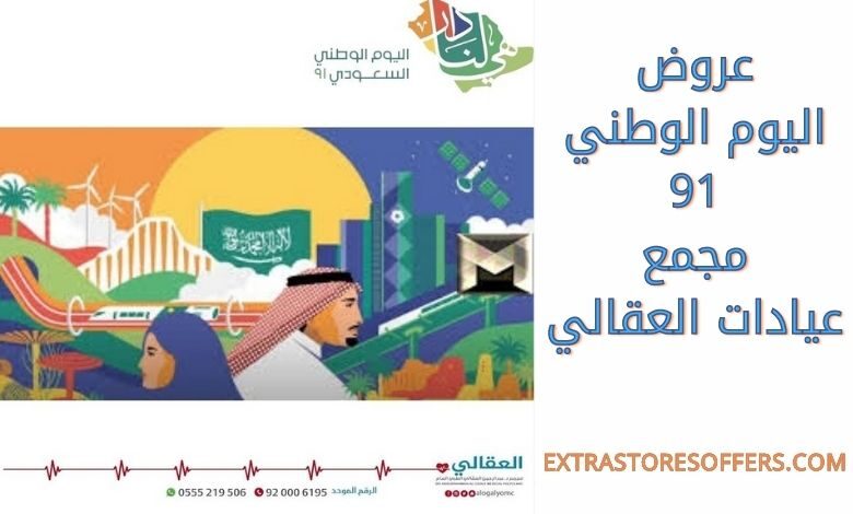 تخفيضات عيادات العقالي فى العيد الوطني 2021