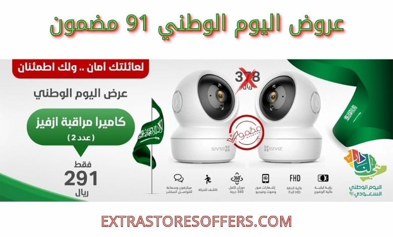 عروض اليوم الوطني 91 مضمون