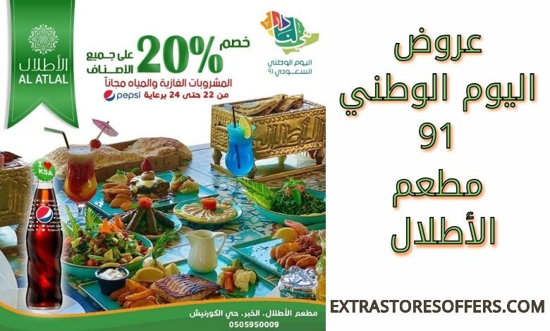 عروض اليوم الوطني 91 مطعم الأطلال