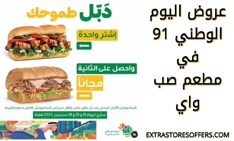عروض اليوم الوطني 91 مطعم صب واي