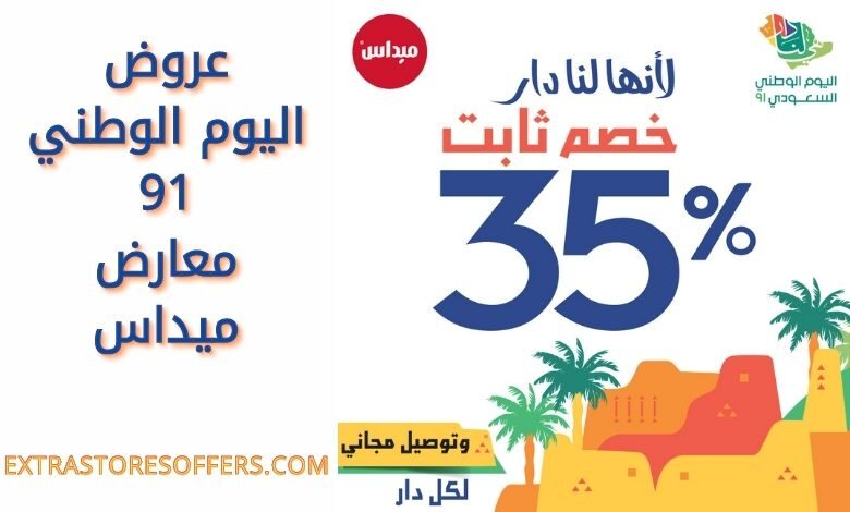 عروض اليوم الوطني 91 معارض ميداس