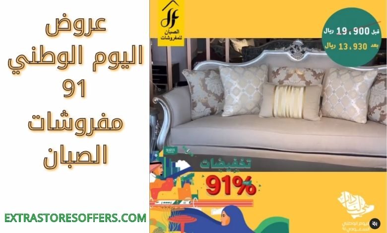 عروض اليوم الوطني 91 مفروشات الصبان