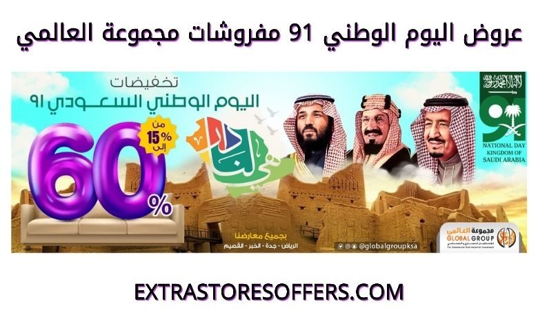 عروض اليوم الوطني 91 مفروشات مجموعة العالمي