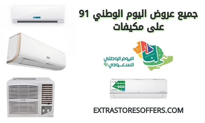 عروض اليوم الوطني 91 مكيفات