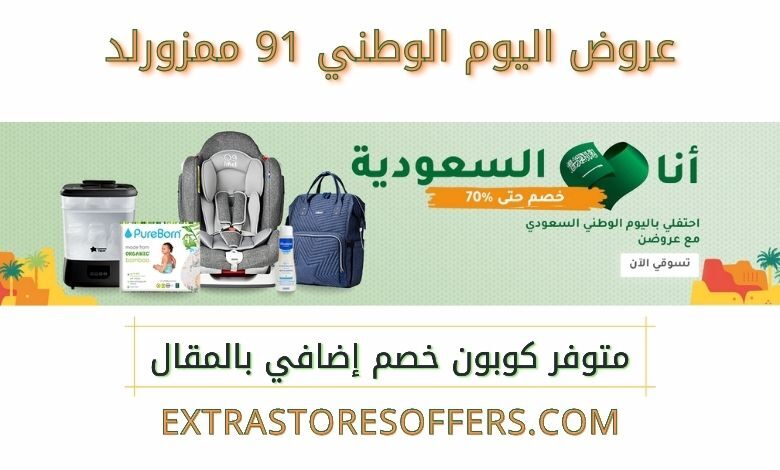 تخفيضات ممزورلد العيد الوطنى 2021