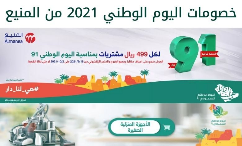 عروض اليوم الوطني 91 من المنيع