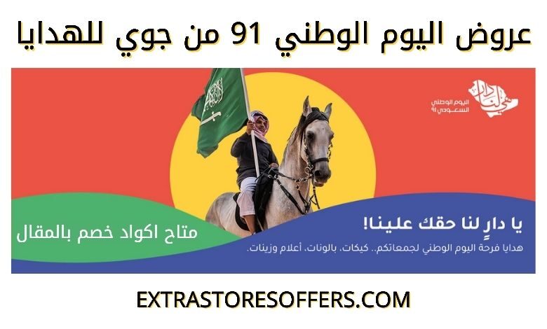 عروض اليوم الوطني 91 من جوي للهدايا