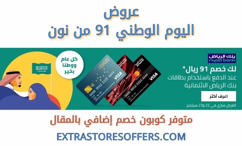 عروض اليوم الوطني 91 من نون