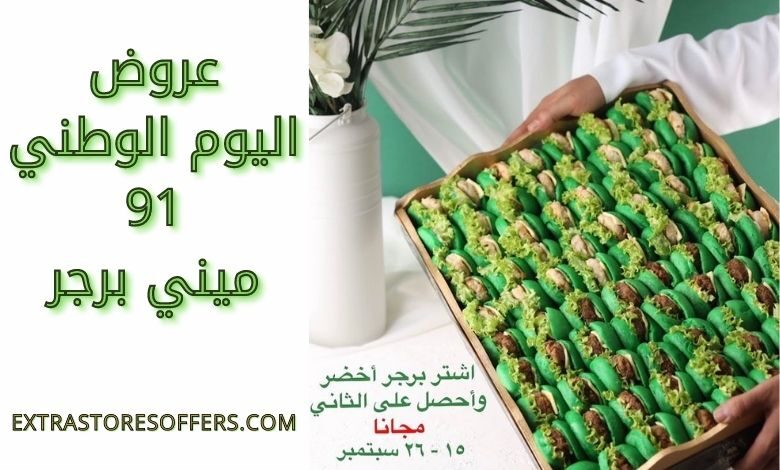 عروض اليوم الوطني 91 ميني برجر