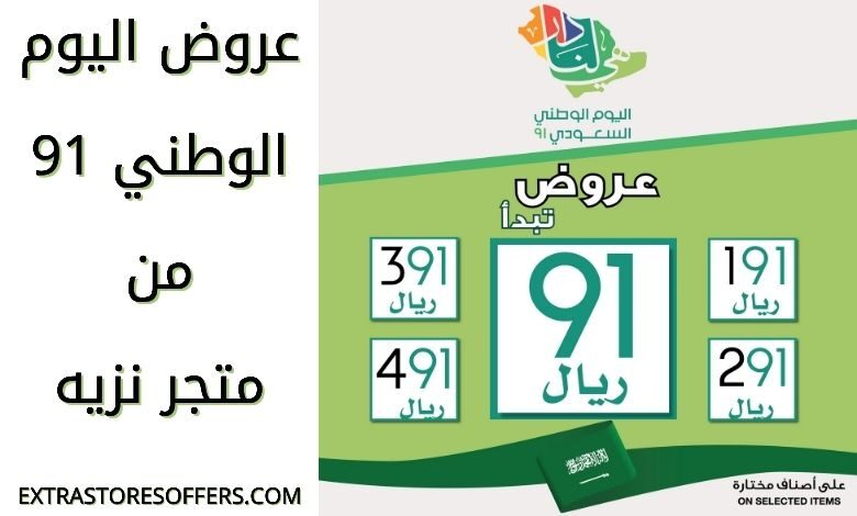 عروض اليوم الوطني 91 نزيه
