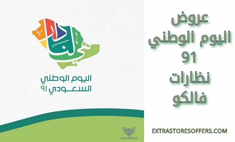 عروض اليوم الوطني 91 نظارات فالكو