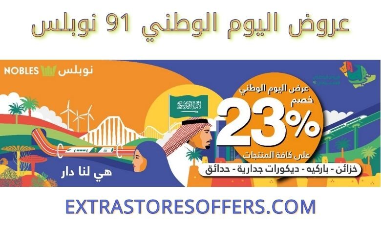 عروض اليوم الوطني 91 نوبلس