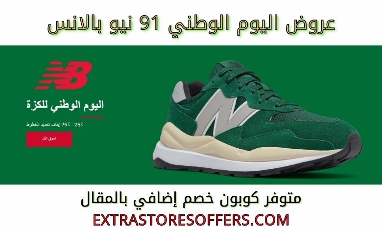 عروض اليوم الوطني 91 نيو بالانس