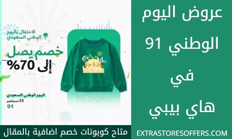 عروض اليوم الوطني 91 هاي بيبي