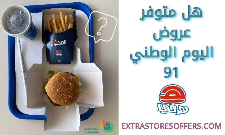 عروض اليوم الوطني 91 هرفي